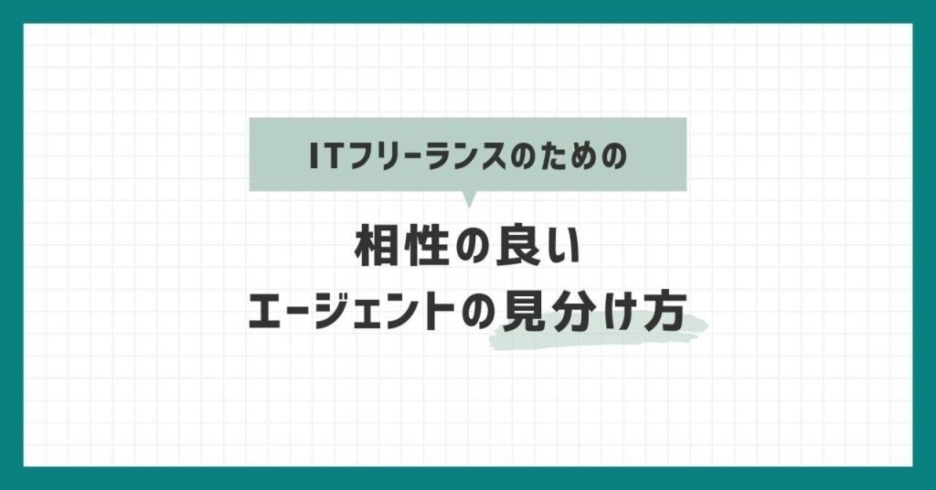 ITフリーランスのための、相性の良いエージェントの見分け方