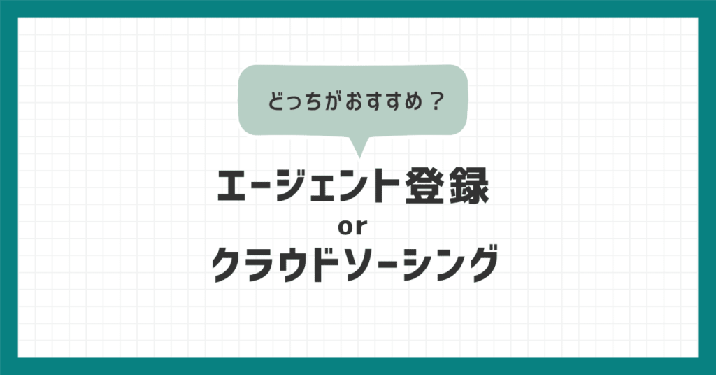 エージェント登録 or クラウドソーシング、どっちがおすすめ？