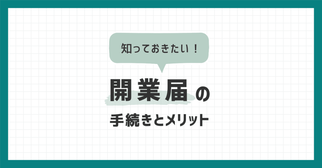 フリーランスになるとき知っておきたい開業届の手続きとメリット
