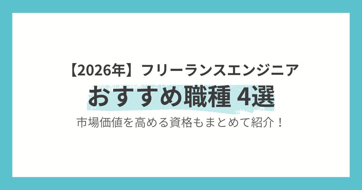 【2026年】フリーランスエンジニアにおすすめの職種 4選〈市場価値を高める資格もまとめて紹介！〉