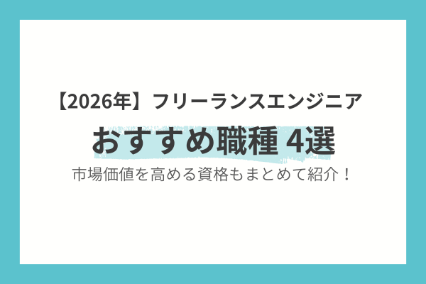 【2026年】フリーランスエンジニアにおすすめの職種 4選〈市場価値を高める資格もまとめて紹介！〉