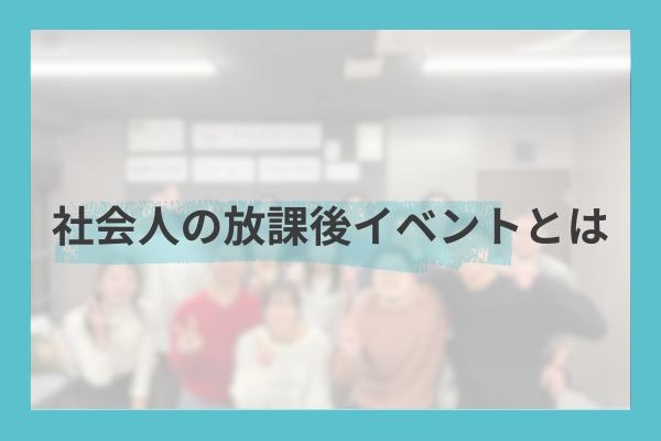 何も持ち帰らなかったのに、また来ようと思った。——社会人の放課後