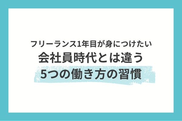 フリーランス1年目が身につけたい、会社員時代とは違う5つの働き方の習慣